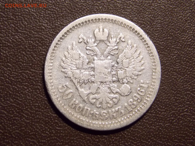 50 копеек 1896 г.* до 22 09 - DSCN0247.JPG