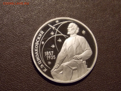 1 рубль 1987 г. К. Э. Циолковский (Пруф) до 22 09 - DSCN0253.JPG