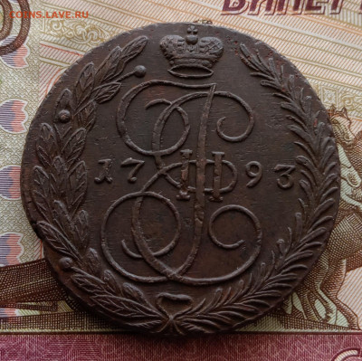 5 копеек 1793 года ем. До 20.09.24. - IMG_20240917_084136_edit_600856976607428