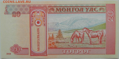 Монголия 20 тугриков 2018 г. С рубля! до 23.09.24 - DSCN1217.JPG