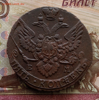 5 копеек 1791 года ем. До 20.09.24. - IMG_20240917_084659_edit_600498901940714