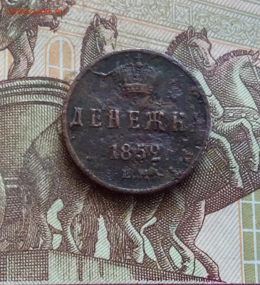 Денежка 1852. До 21.09.24 в 22.00 - 20240917_225600