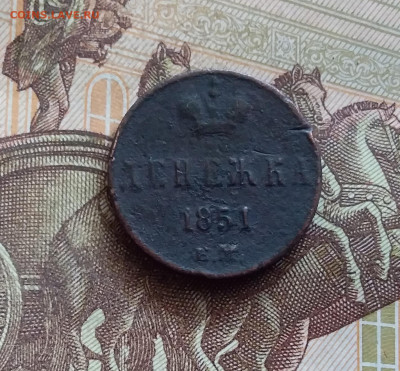 Денежка 1851. До 21.09.24 в 22.00 - 20240917_225849