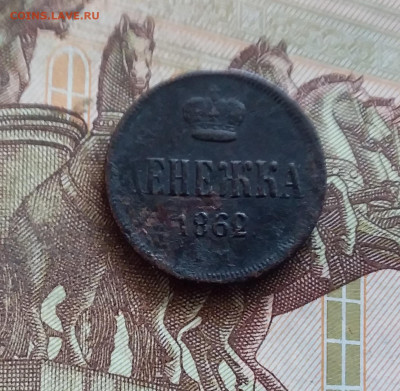 Денежка 1862. До 21.09.24 в 22.00 - 20240917_230132