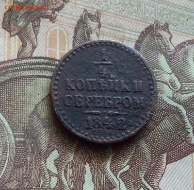 4 копейки 1842. До 21.09.24 в 22.00 - 20240917_230413