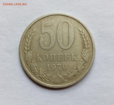 50 копеек 1979, шт.1, узкий серп до 21.09.24 - IMG_20230822_140322