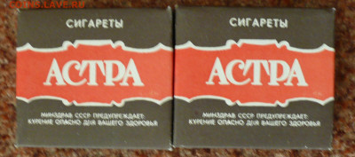 сигареты "АСТРА" 2 пачки - P1820717.JPG