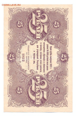 25 рублей 1922 - сканирование0003