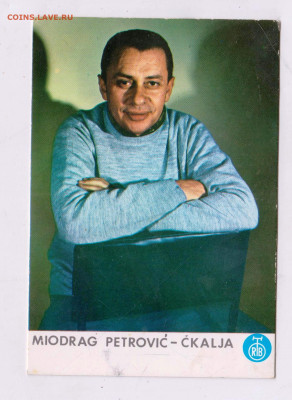 MIODRAG PETROVIC-CKALJA с автографом до 24.09.24 г. в 23.00 - 044