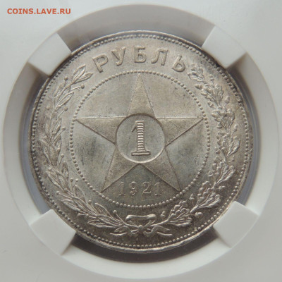 Рубль 1921 года MS61 ННР до 22:00 24 сентября - DSCN3376.JPG
