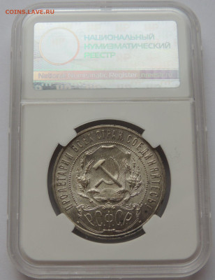 Рубль 1921 года MS61 ННР до 22:00 24 сентября - DSCN3382.JPG