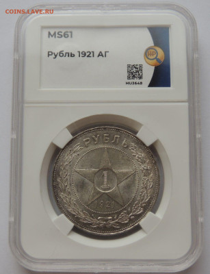 Рубль 1921 года MS61 ННР до 22:00 24 сентября - DSCN3383.JPG