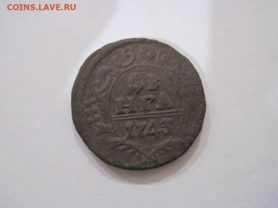 Деньга 1743 до 20.09.24 - IMG_7779.JPG