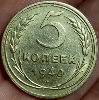 5 копеек 1940 - 48