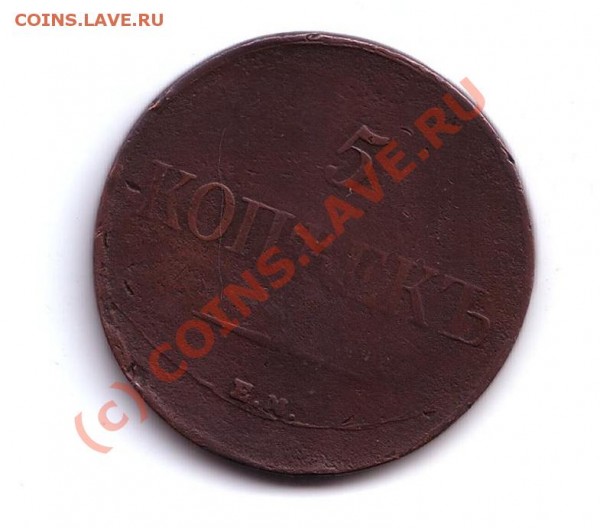 5 копеек 1836 массон Е.М Ф.Х - 5 коп массон