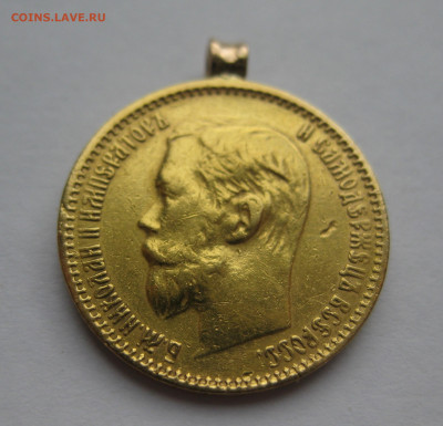 5 рублей 1899 ФЗ с подвеской - IMG_7317.JPG