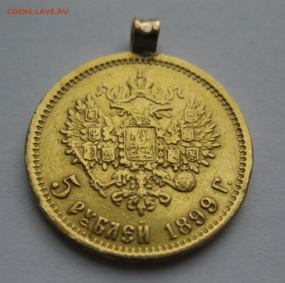 5 рублей 1899 ФЗ с подвеской - IMG_7313.JPG