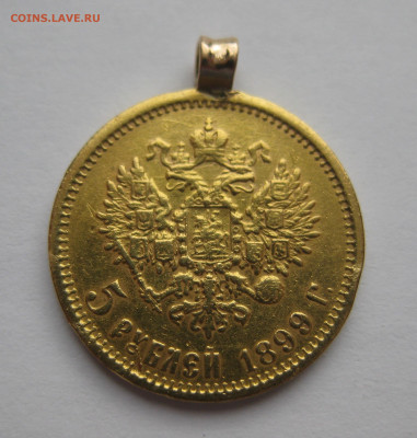 5 рублей 1899 ФЗ с подвеской - IMG_7312.JPG