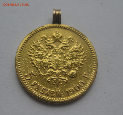 5 рублей 1900 ФЗ с подвеской - IMG_7833.JPG
