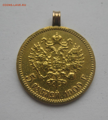 5 рублей 1900 ФЗ с подвеской - IMG_7832.JPG
