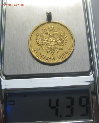 5 рублей 1898 АГ с подвеской - IMG_7889.JPG