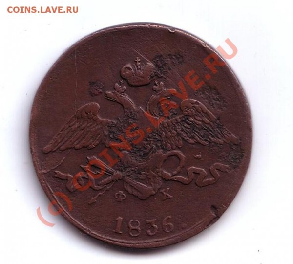5 копеек 1836 массон Е.М Ф.Х - 5 коп массон2