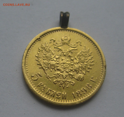 5 рублей 1898 АГ с подвеской - IMG_7878.JPG