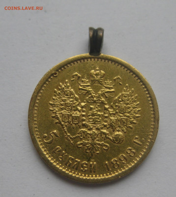 5 рублей 1898 АГ с подвеской - IMG_7877.JPG