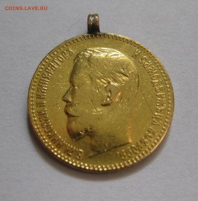 5 рублей 1897 АГ с подвеской - IMG_8053.JPG