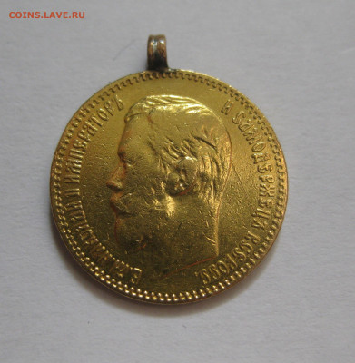 5 рублей 1897 АГ с подвеской - IMG_8051.JPG