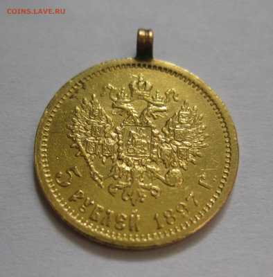 5 рублей 1897 АГ с подвеской - IMG_8048.JPG