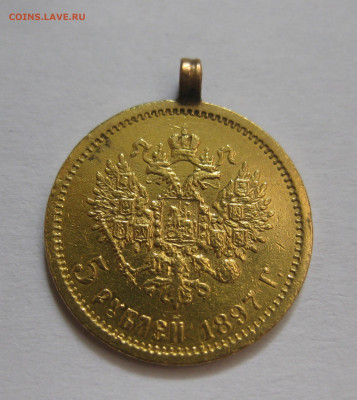 5 рублей 1897 АГ с подвеской - IMG_8047.JPG