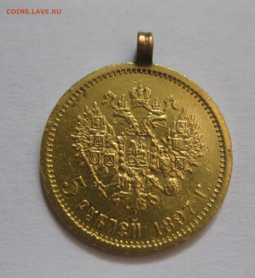 5 рублей 1897 АГ с подвеской - IMG_8046.JPG