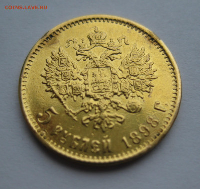 5 рублей 1898 АГ царапины №2 - IMG_8090.JPG