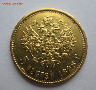 5 рублей 1898 АГ царапины №2 - IMG_8089.JPG