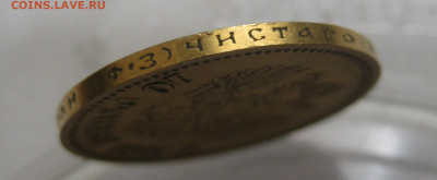 10 рублей 1901 ФЗ - m6.JPG