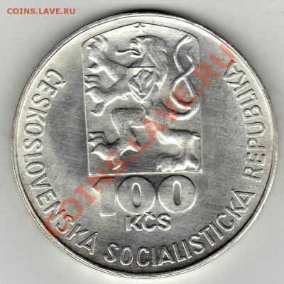 Ag ЧССР 100 крон 1978 Юлиус Фучик до 30.01-22ч (1608) - img543