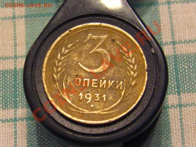 3 копейки 1931 Узкие буквы.Л.ст. Шт.20коп1924 по АиФ=70тыр. - IMG_9735.JPG