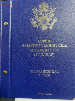 Альбом для президентов США на 2 двора до 22.09.24 - IMG_0030