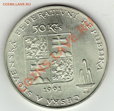 Ag ЧСФР 50 крон 1991 Карловы Вары до 30.01-22ч (1627) - img551