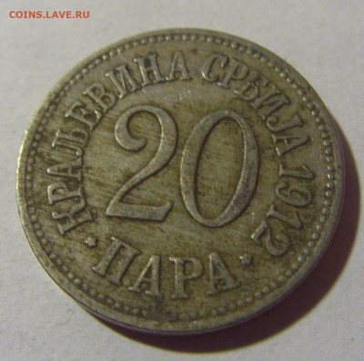20 пара 1912 Сербия №2 24.09.2024 22:00 М - CIMG1145.JPG