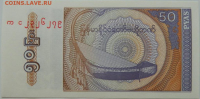 Мьянма 50 пья 1994 г. С рубля! до 23.09.24 - DSCN1317.JPG