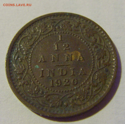 12 пайса 1920 Индия №2 24.09.2024 22:00 М - CIMG1661.JPG