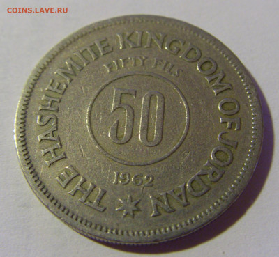50 филс 1962 Иордания №1 24.09.2024 22:00 М - CIMG1697.JPG