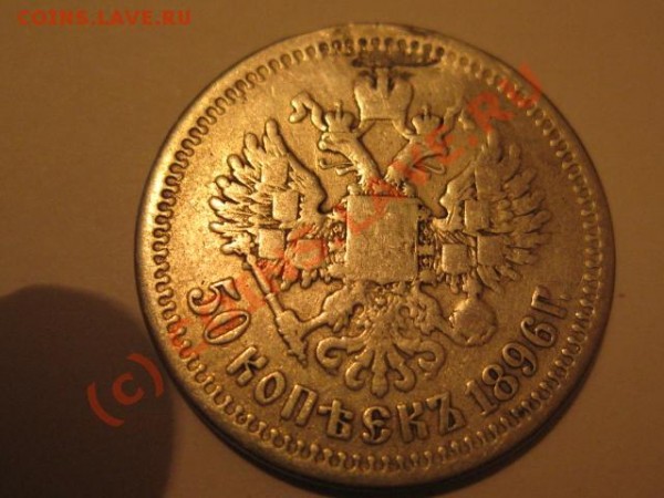 50 копеек 1896 с рубля - IMG_0172.JPG