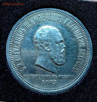 рубль 1883 год. "В память коронации императора Александра I - photoeditorsdk-export - 2024-09-18T180216.974