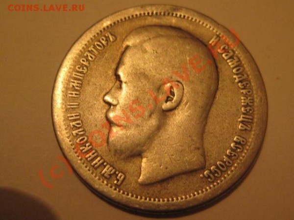 50 копеек 1896 с рубля - IMG_0173.JPG