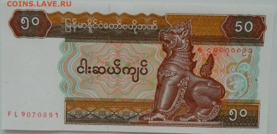 Мьянма 50 кьят 1994 г. С рубля! до 23.09.24 - DSCN1239.JPG