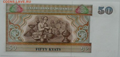 Мьянма 50 кьят 1994 г. С рубля! до 23.09.24 - DSCN1240.JPG