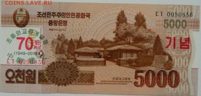 Северная Корея(КНДР) 5000 вон 2013 г.(Юбил.)С рубля!до 23.09 - DSCN1297.JPG
